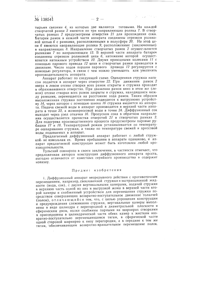 Диффузионный аппарат непрерывного действия (патент 138541)