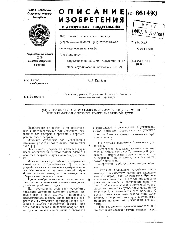 Устройство автоматического измерения времени неподвижности опорной точки разрядной дуги (патент 661493)