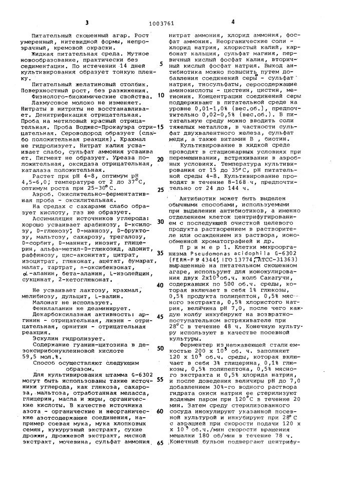 Способ получения антибиотика g-6302 (патент 1003761)