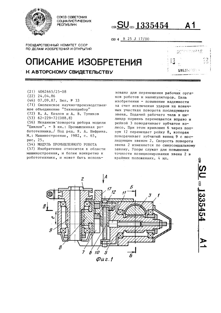Модуль промышленного робота (патент 1335454)