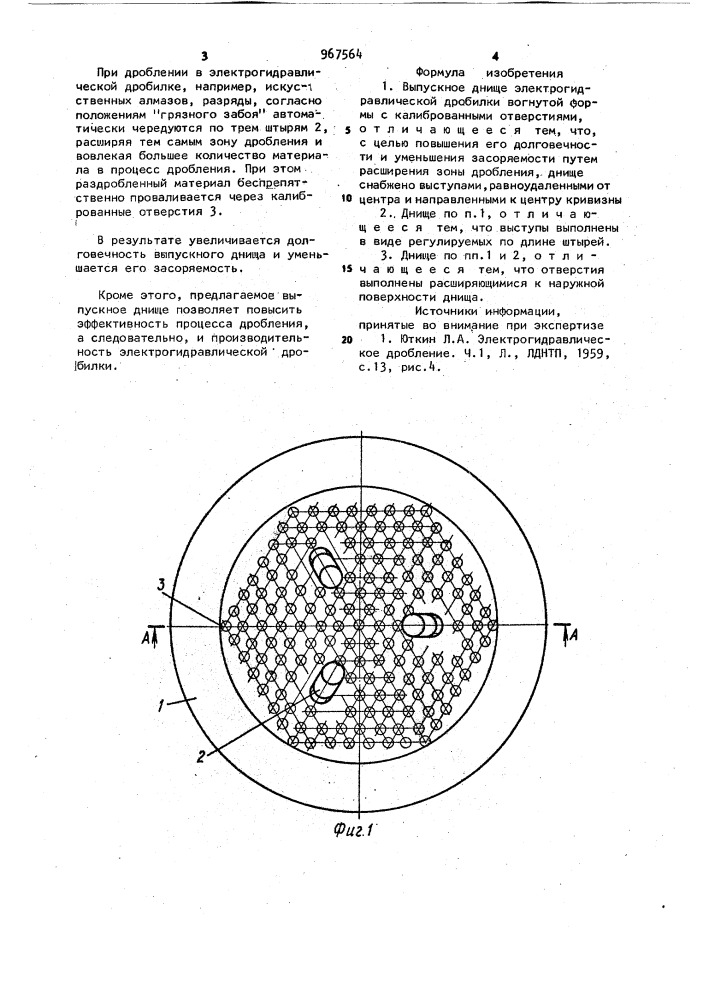 Выпускное днище электрогидравлической дробилки (патент 967564)