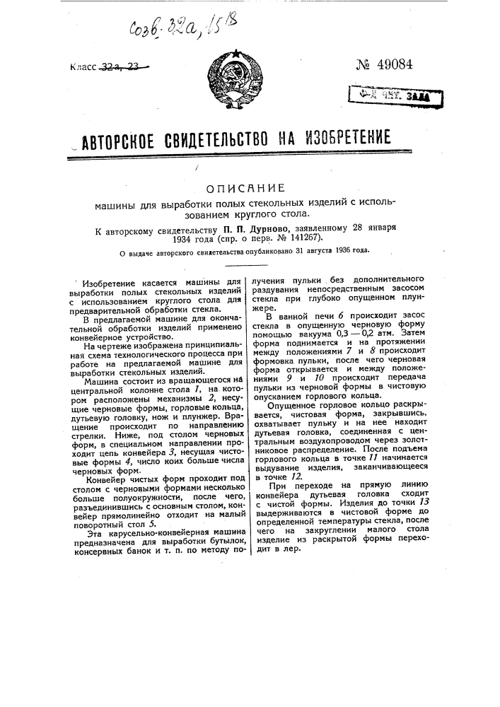 Машина для выработки стекольных изделий с использованием круглого стола (патент 49084)