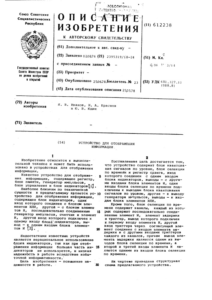 Устройство для отображения информации (патент 612238)