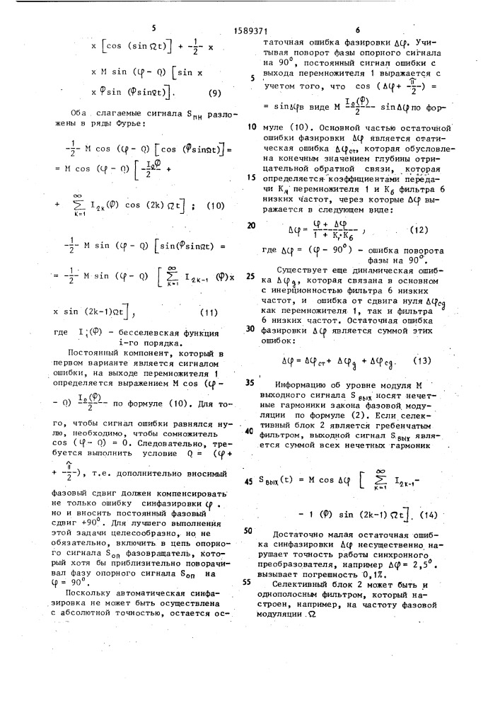 Синхронный преобразователь (его варианты) (патент 1589371)