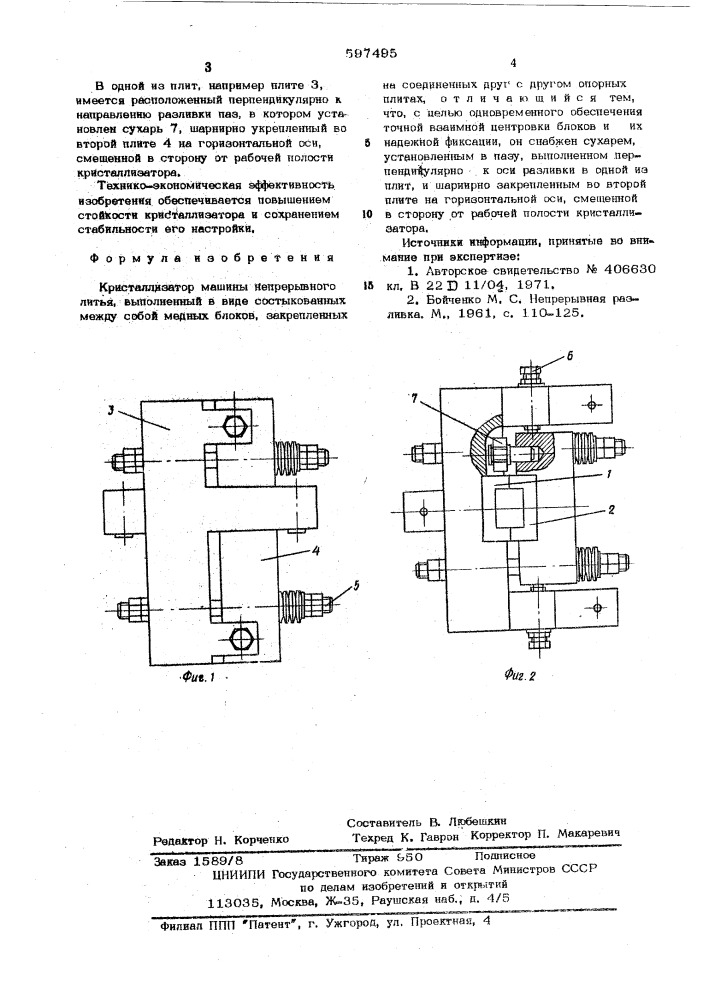 Кристаллизатор (патент 597495)