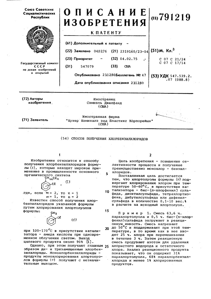 Способ получения хлорбензилхлоридов (патент 791219)