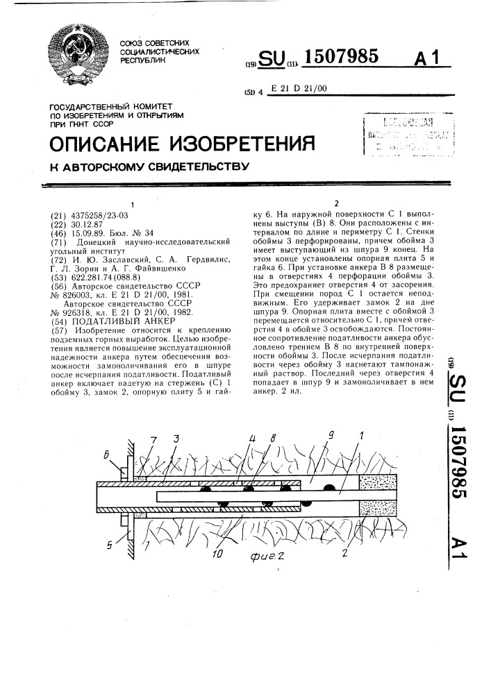 Податливый анкер (патент 1507985)