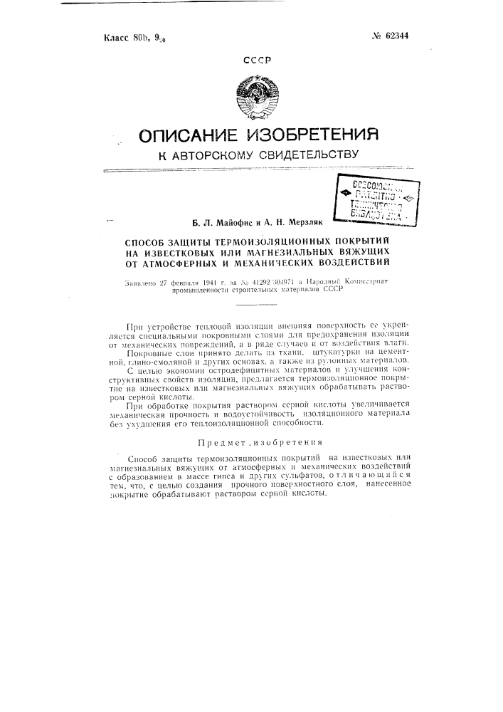 Способ защиты термоизоляционных покрытий на известковых или магнезиальных вяжущих от атмосферных и механических воздействий (патент 62344)