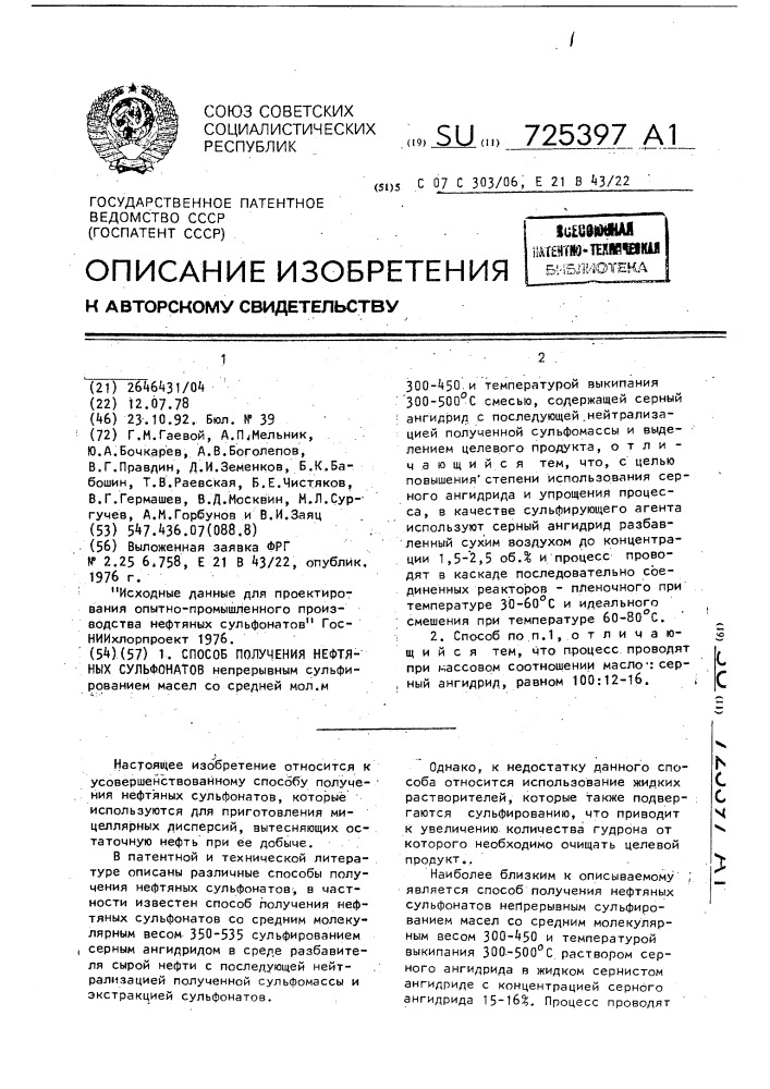 Способ получения нефтяных сульфонатов (патент 725397)