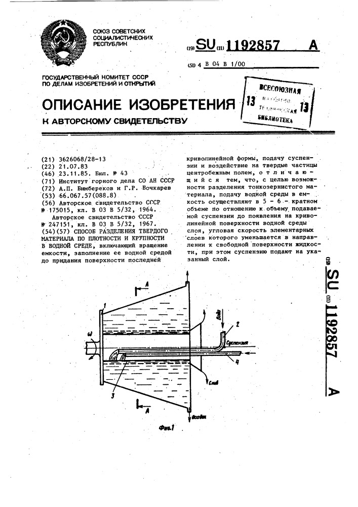 Способ разделения твердого материала по плотности и крупности в водной среде (патент 1192857)