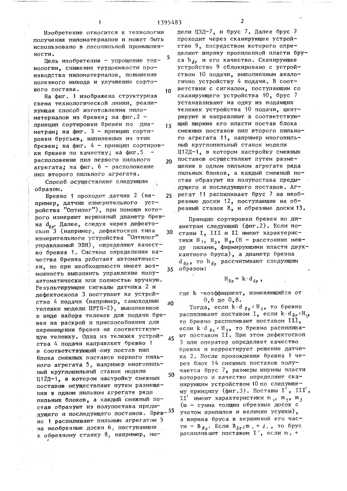 Способ изготовления пиломатериалов из бревен (патент 1395483)