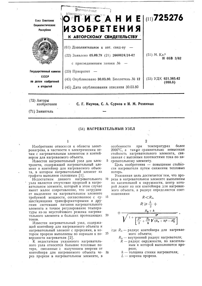 Нагревательный узел (патент 725276)