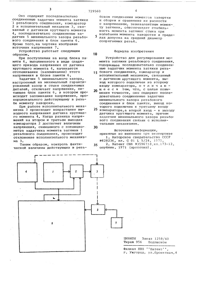 Устройство для регулирования момента затяжки резьбового соединения (патент 729560)