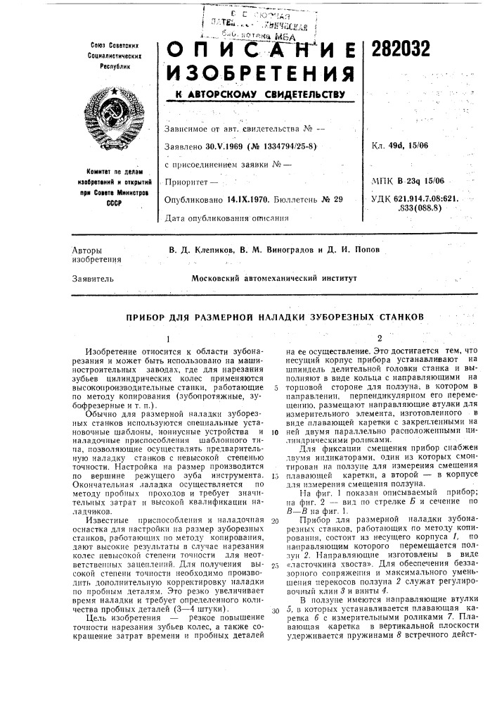 Прибор для размерной наладки зуборезных станков (патент 282032)