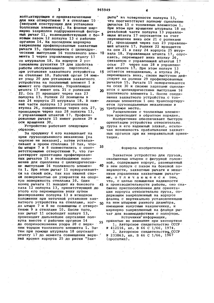 Захватное устройство для грузов (патент 965949)