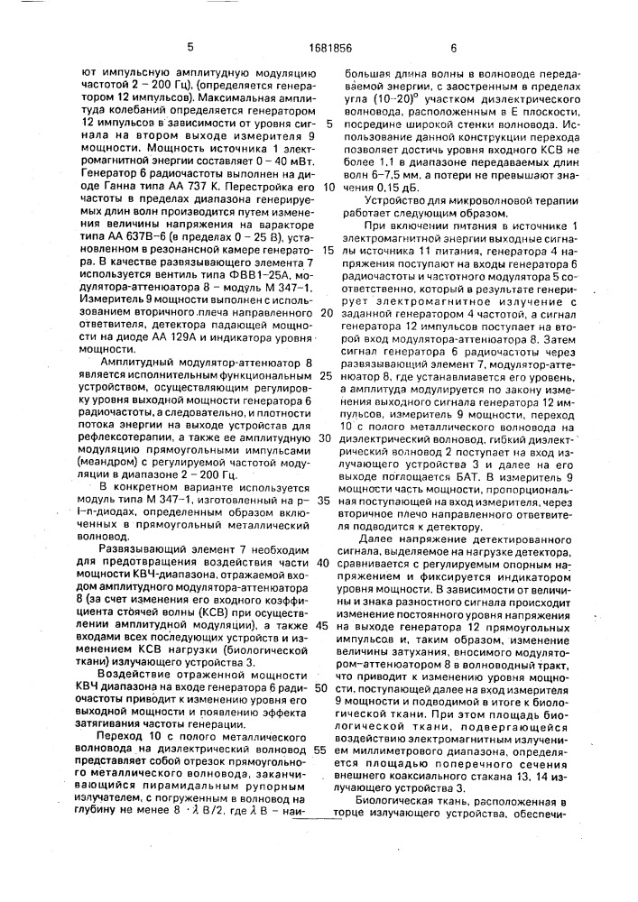 Устройство для микроволновой терапии (патент 1681856)