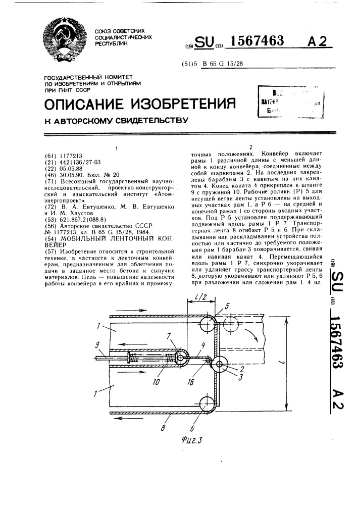 Мобильный ленточный конвейер (патент 1567463)