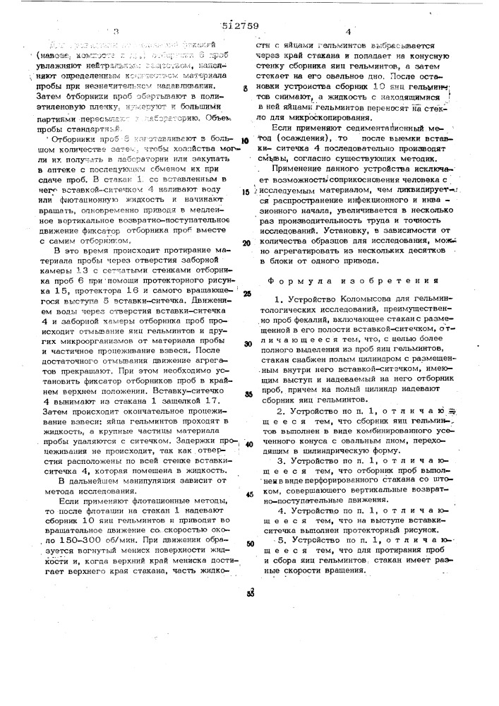 Устройство коломысова для гельминтологических исследований (патент 512759)