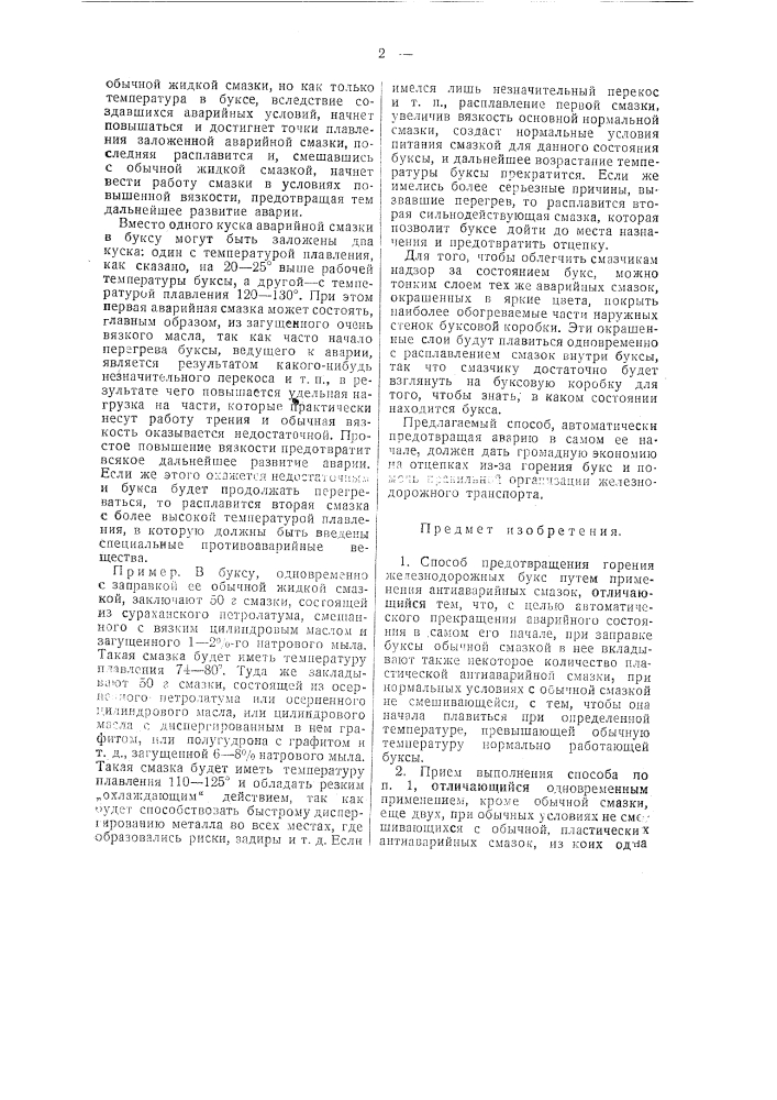 Способ предотвращения горения железнодорожных букс (патент 47716)