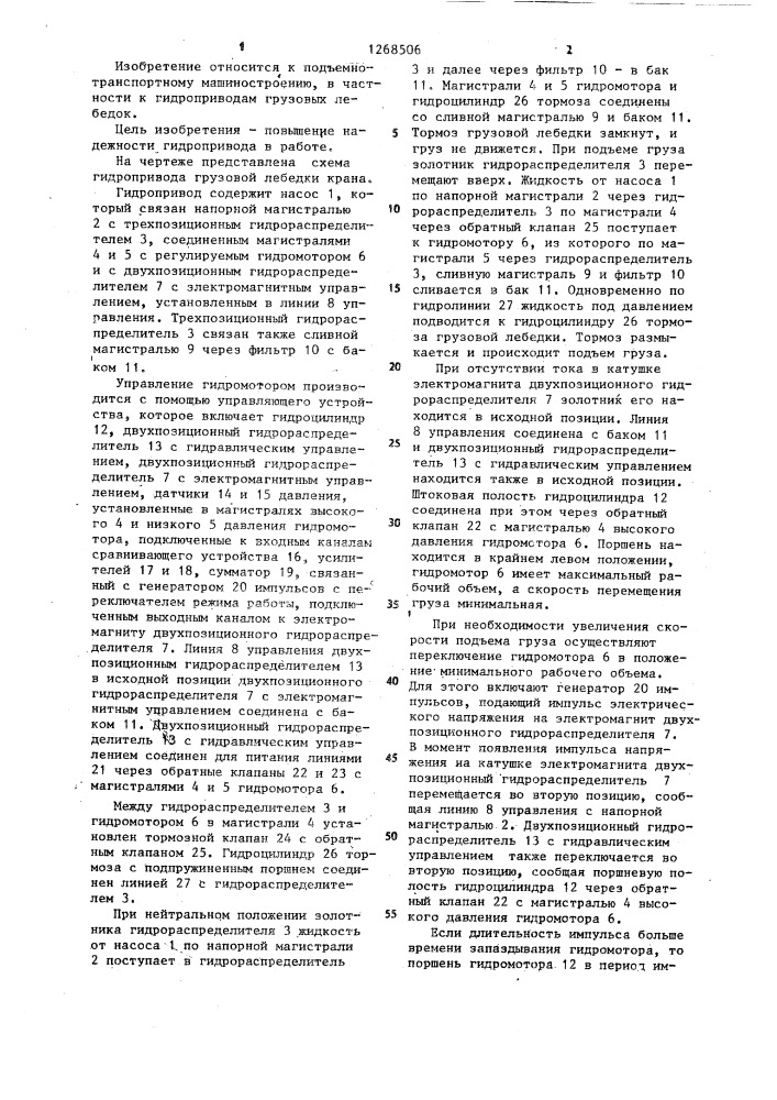 Гидропривод грузовой лебедки (патент 1268506)