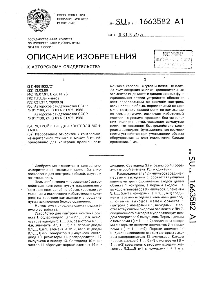 Устройство для контроля монтажа (патент 1663582)
