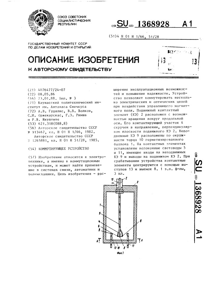 Коммутирующее устройство (патент 1368928)