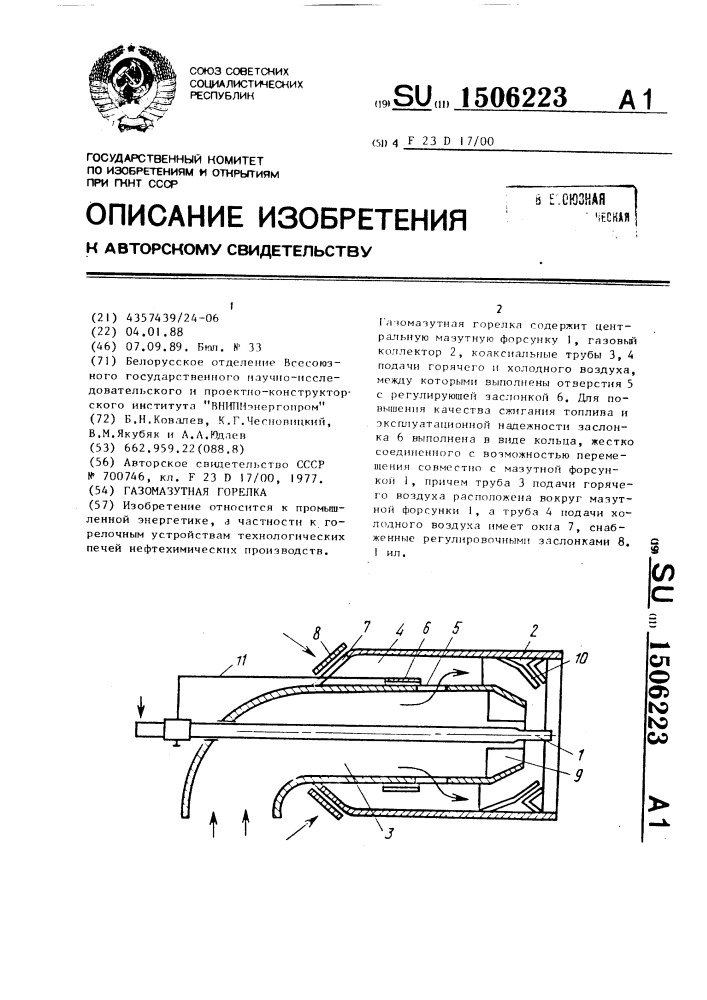 Газомазутная горелка (патент 1506223)