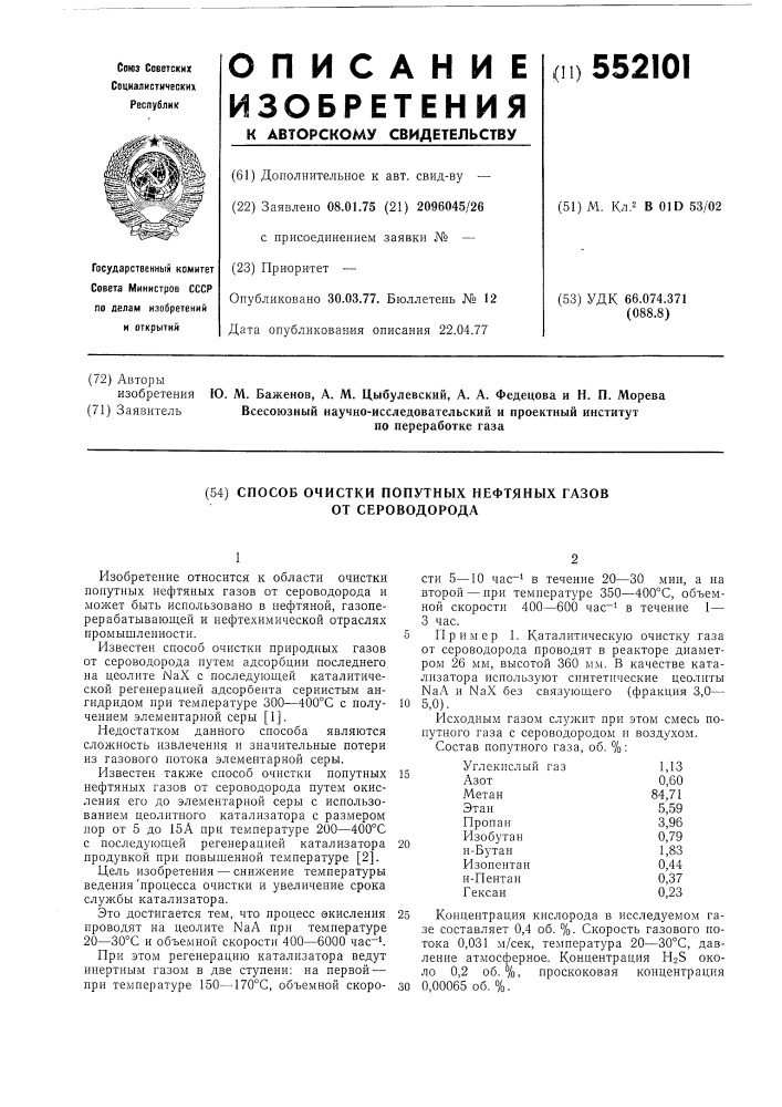 Способ очистки попутных нефтяных газов от сероводорода (патент 552101)