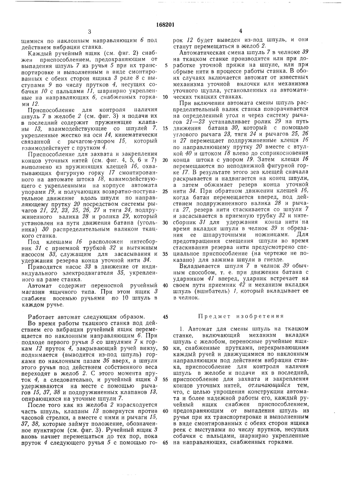 Автомат для смены шпуль на ткацком elhvih^——_____&gt;&amp; (патент 168201)