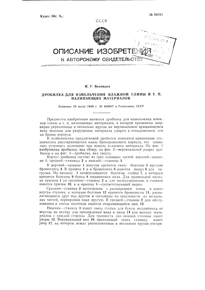 Дробилка для измельчения влажной глины и тому подобных налипающих материалов (патент 89761)