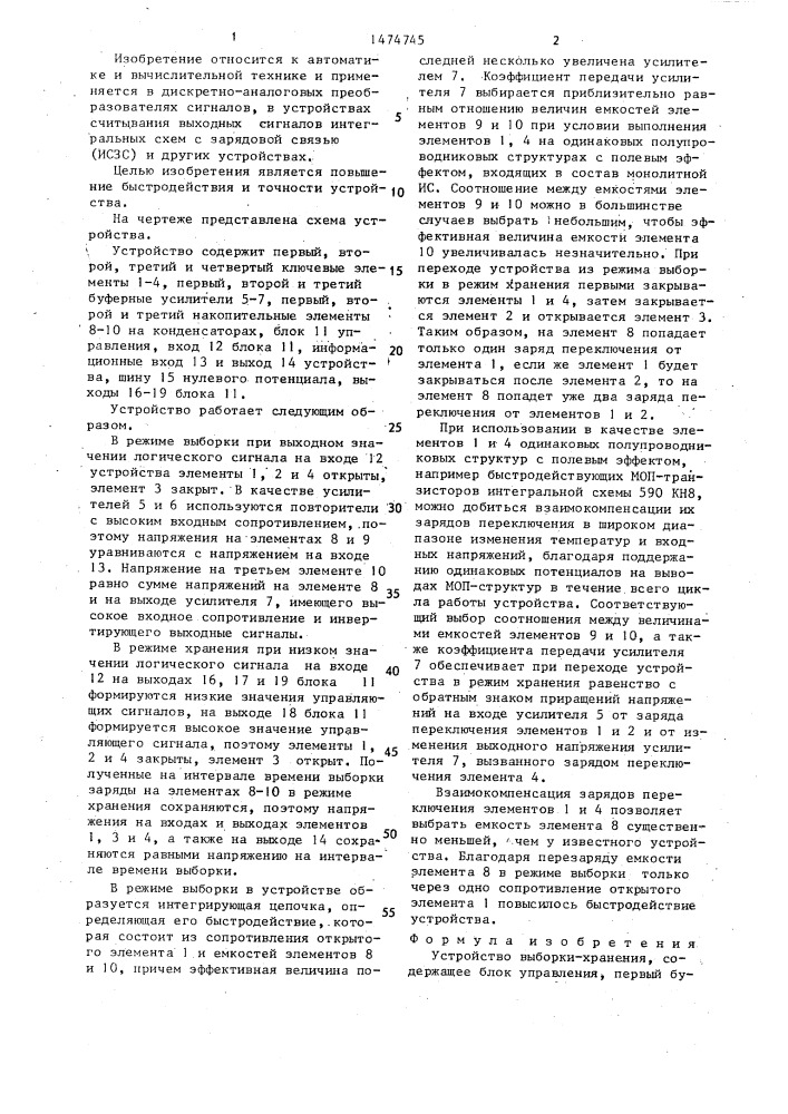 Устройство выборки-хранения (патент 1474745)