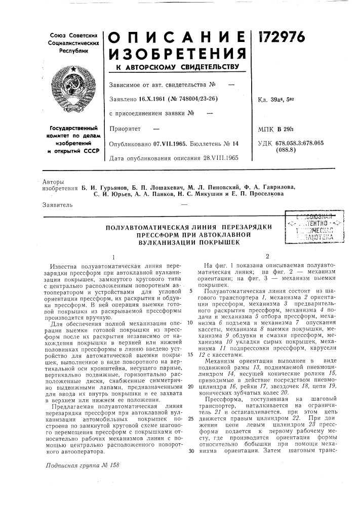 Полуавтоматическая линия перезарядки прессформ при автоклавной вулканизации покрышек- п л in q i i fi п и-l- iuruoitmr-l.jehtkq--•:;}1чес:{ап/^лиотека! (патент 172976)