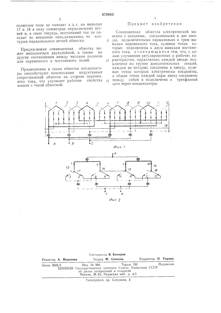 Совмещенная обмотка электрической машины (патент 474883)