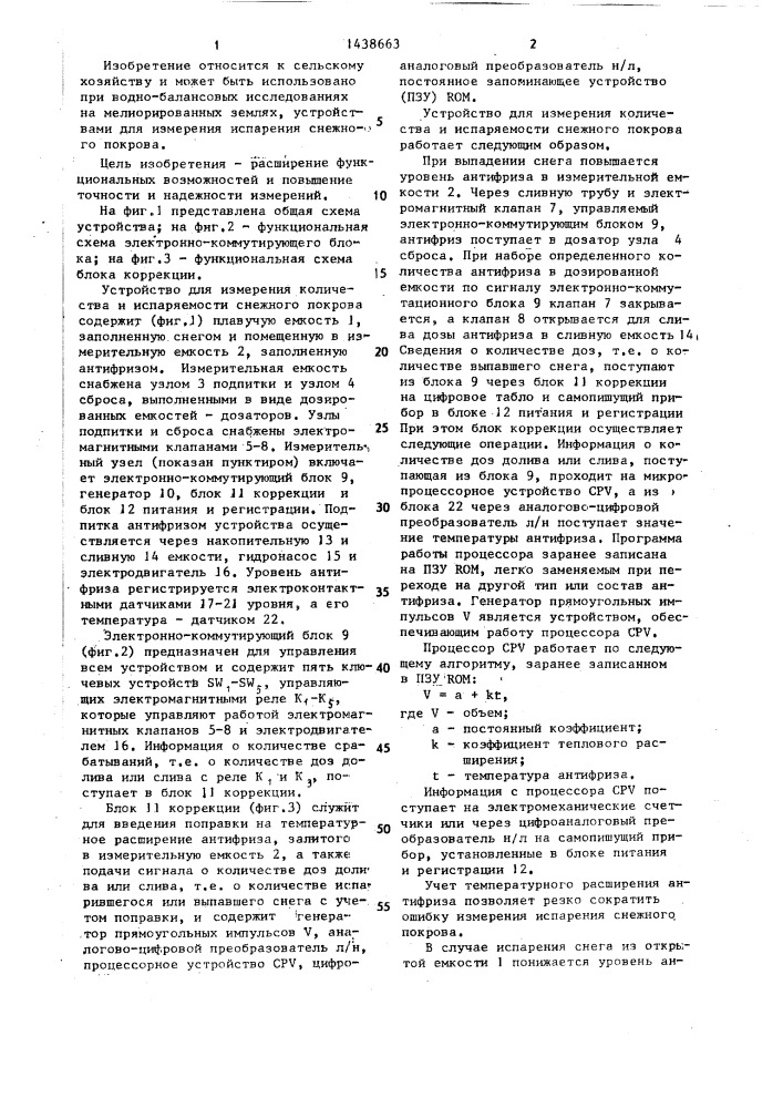 Устройство для измерения количества и испаряемости снежного покрова (патент 1438663)