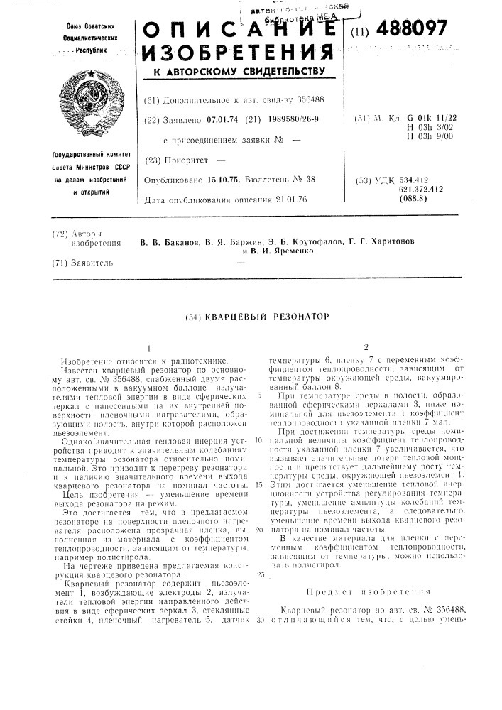 Кварцевый резонатор (патент 488097)