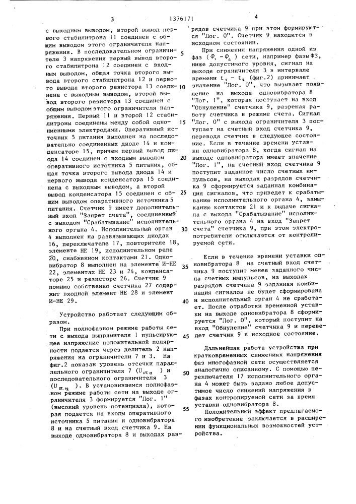 Устройство для контроля кратковременных снижений напряжения в фазах многофазной сети (патент 1376171)