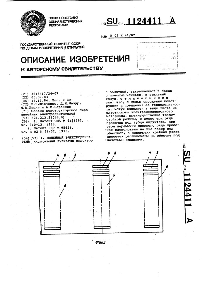 Линейный электродвигатель (патент 1124411)