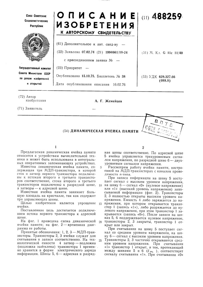 Динамическая ячейка памяти (патент 488259)
