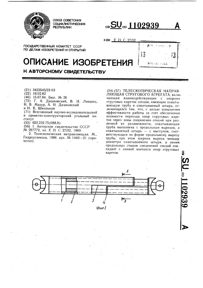 Телескопическая направляющая стругового агрегата (патент 1102939)