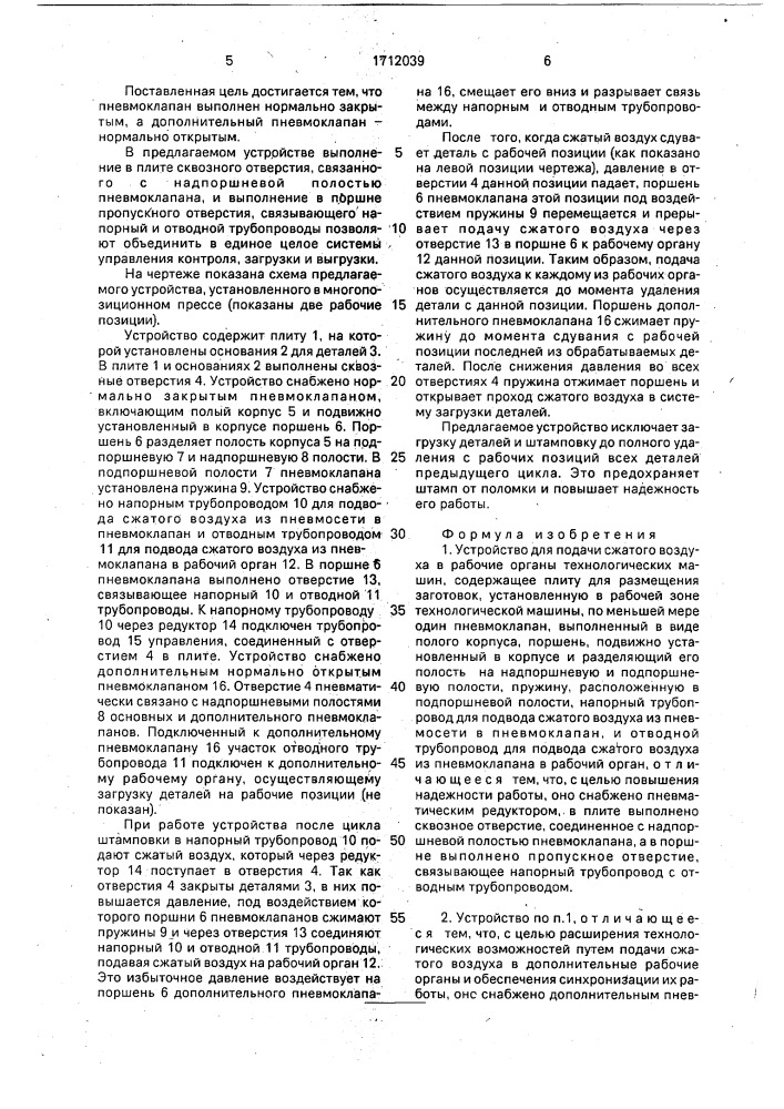 Устройство для подачи сжатого воздуха в рабочие органы технологических машин (патент 1712039)