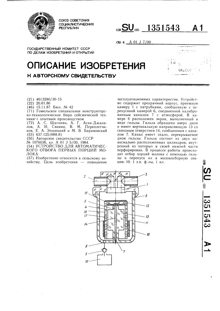 Устройство для автоматического отбора первых порций молока (патент 1351543)
