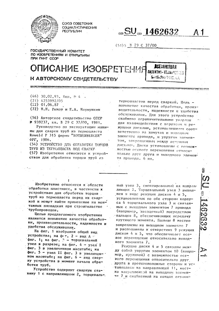 Устройство для обработки торцов труб из термопласта под сварку (патент 1462632)