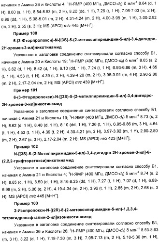 Новые производные n-(8-гетероарилтетрагидронафталин-2-ил)-или n-(5-гетероарилхроман-3-ил)-карбоксамида для лечения боли (патент 2460730)