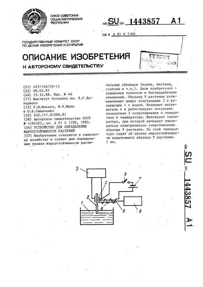 Устройство для определения жароустойчивости растений (патент 1443857)