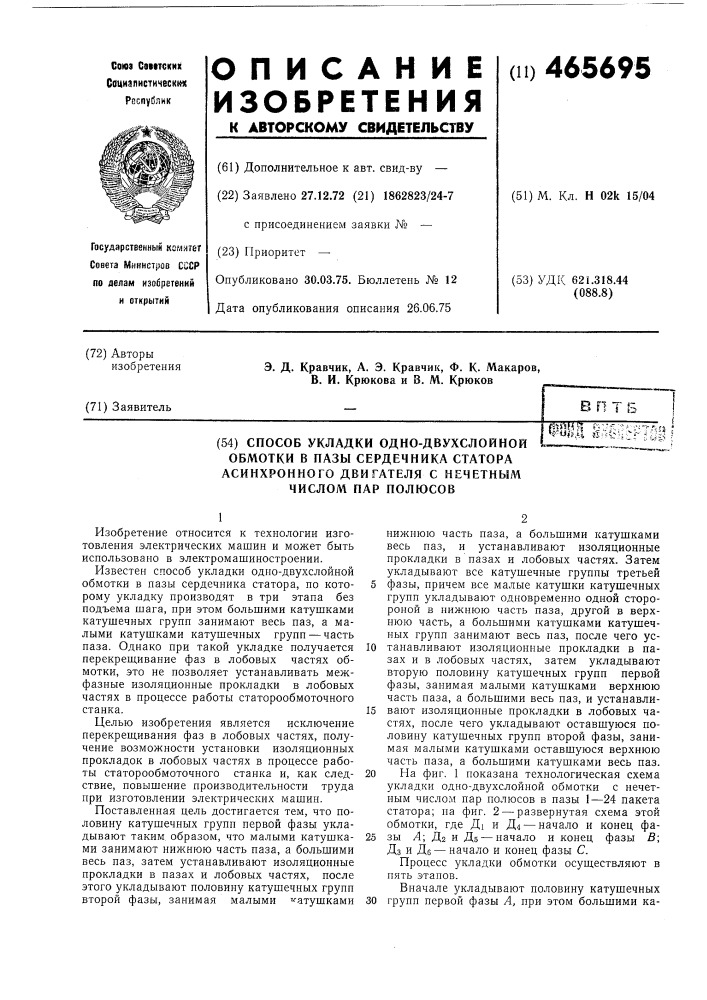 Способ укладки одно-двухслойной обмотки в пазы сердечника статора асинхронного двигателя с нечетным числом пар полюсов (патент 465695)