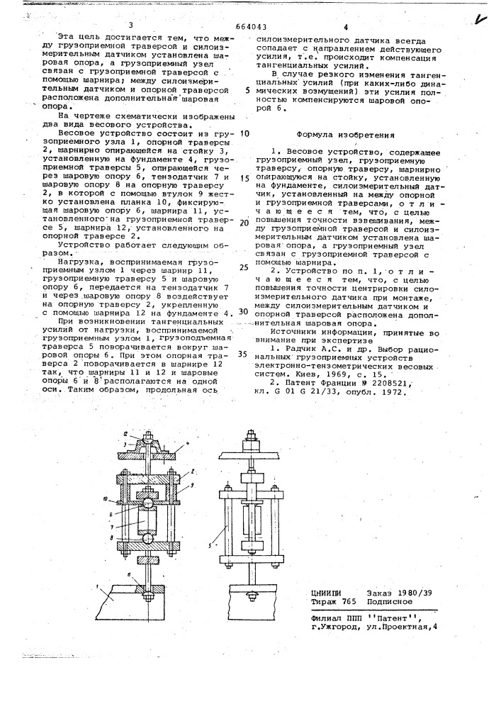 Весовое устройство (патент 664043)