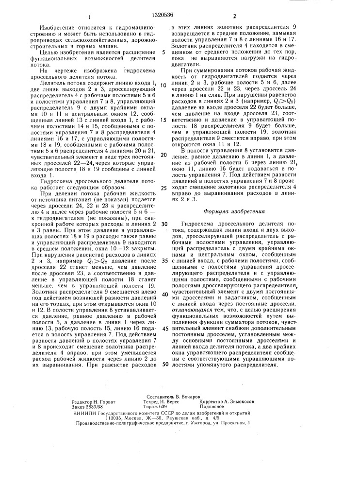 Гидросхема дроссельского делителя потока (патент 1320536)