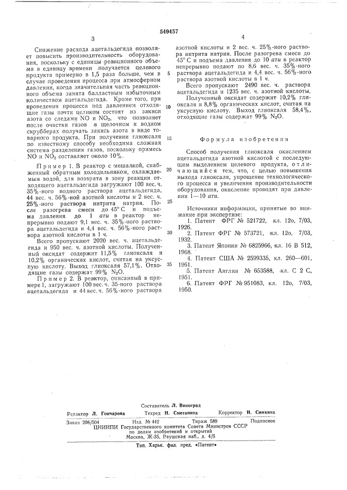 Способ получения глиноксаля (патент 549457)