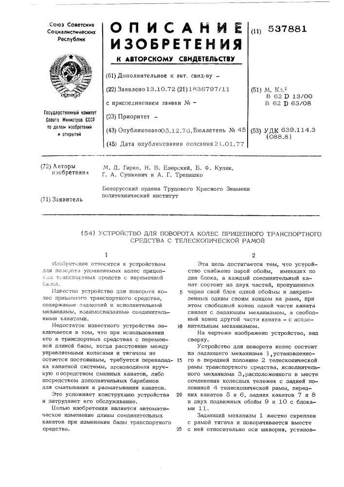 Устройство для поворота колес прицепного транспортного средства с телескопической рамой (патент 537881)