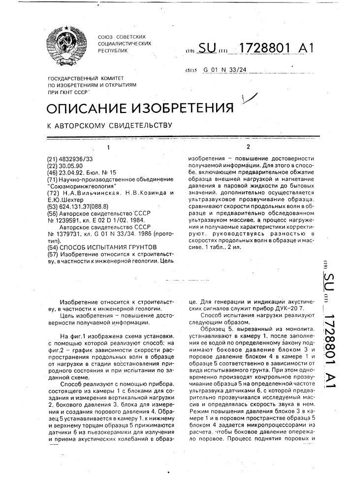 Способ испытания грунтов (патент 1728801)